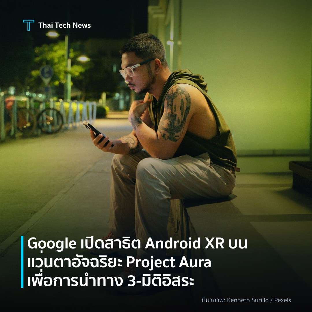 Google เปิดสาธิต Android XR บนแว่นตาอัจฉริยะ Project Aura เพื่อการนำทาง 3‑มิติอิสระ