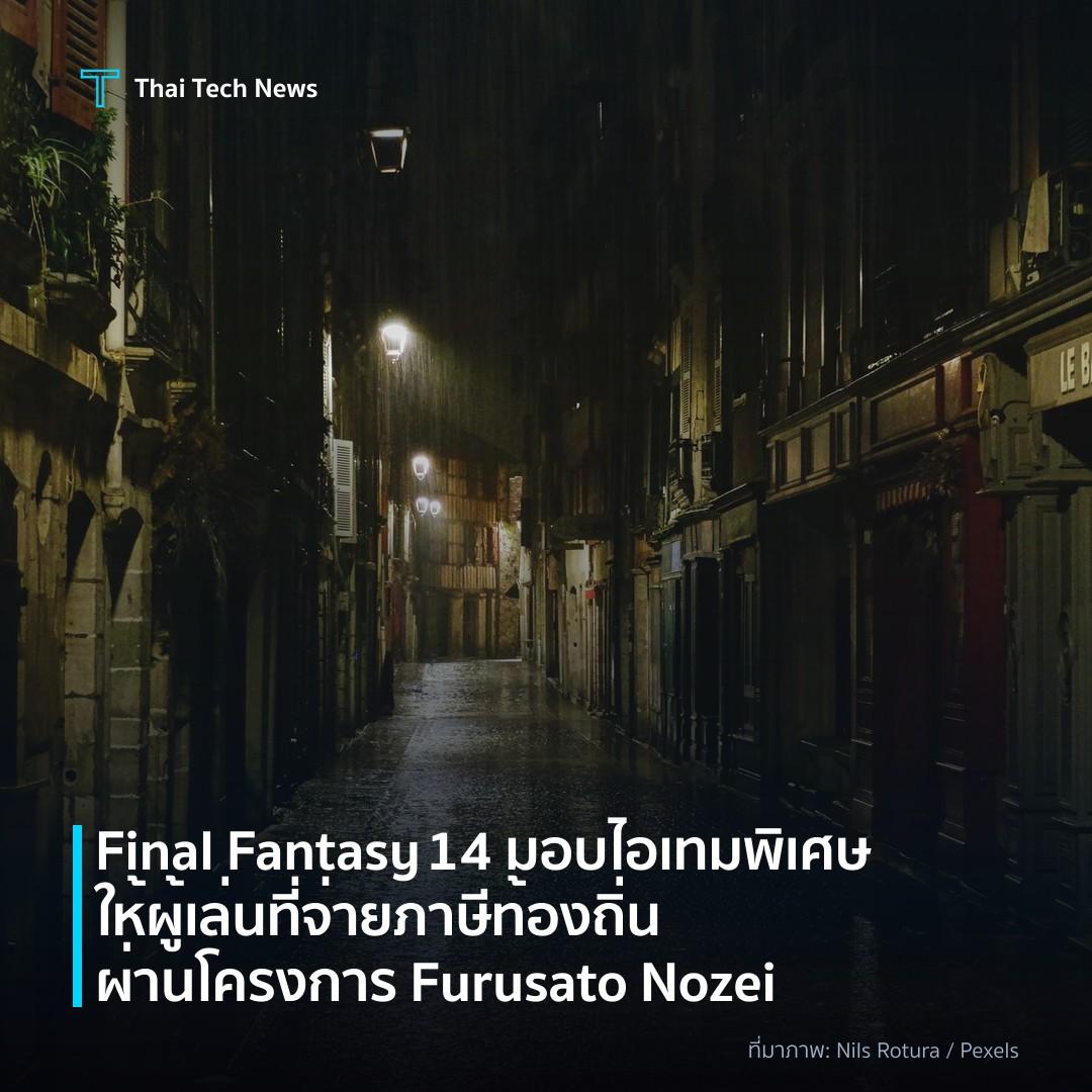 Final Fantasy 14 มอบไอเทมพิเศษให้ผู้เล่นที่จ่ายภาษีท้องถิ่นผ่านโครงการ Furusato Nozei