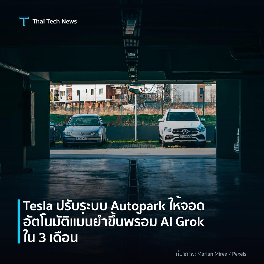 Tesla ปรับระบบ Autopark ให้จอดอัตโนมัติแม่นยำขึ้น พร้อม AI Grok ใน 3 เดือน